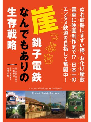 cover image of 崖っぷち銚子電鉄 なんでもありの生存戦略
